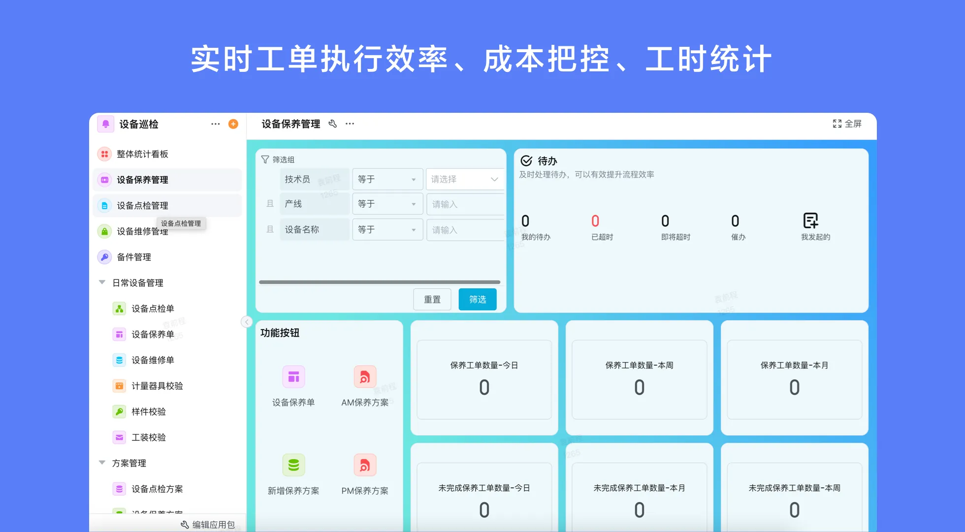 设备巡检系统展示图