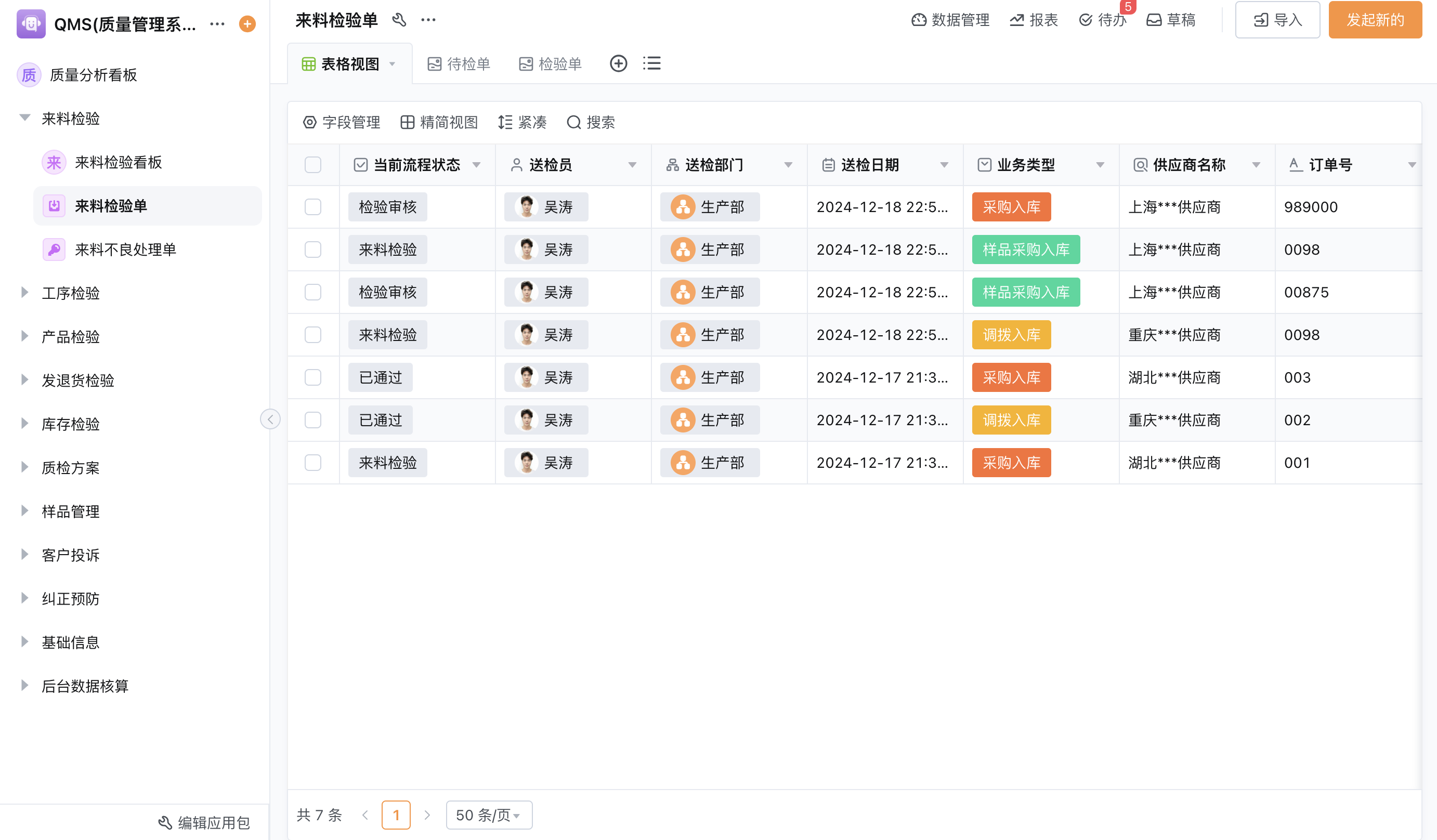 质量管理系统展示图