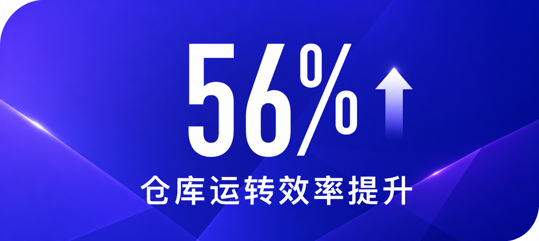 进销存仓库运转效率提升56%