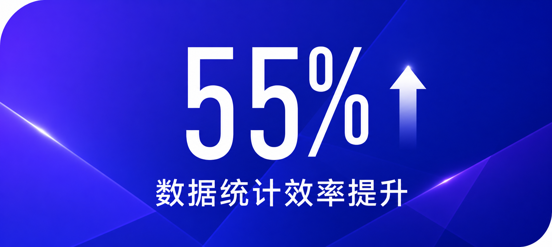 进销存数据统计效率提升55%