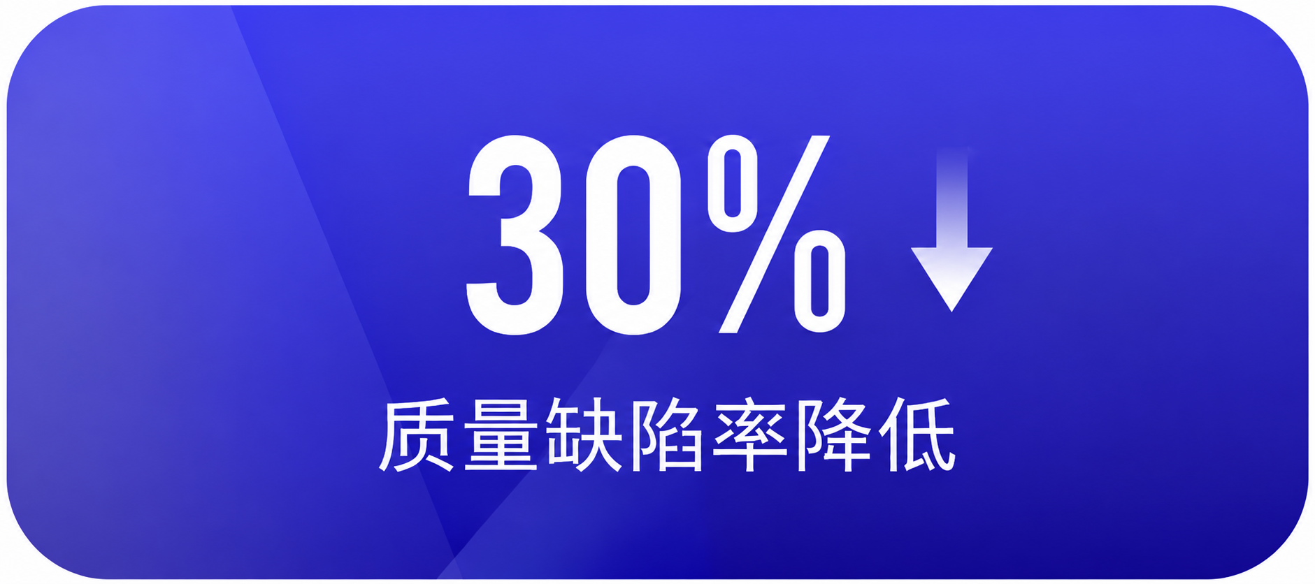 MES系统质量缺陷率降低30%